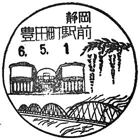 豊田町駅前郵便局の風景印