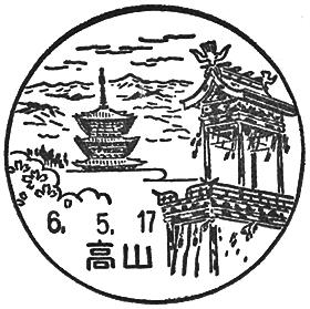 高山郵便局の風景印