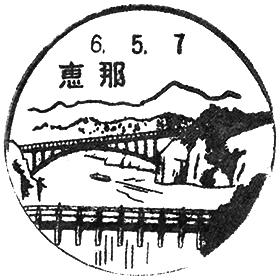 恵那郵便局の風景印