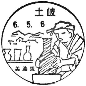 土岐郵便局の風景印