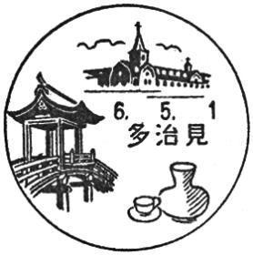 多治見郵便局の風景印