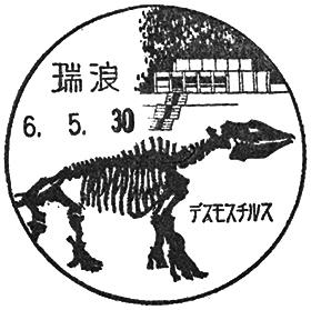 瑞浪郵便局の風景印