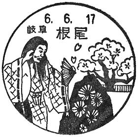 根尾郵便局の風景印