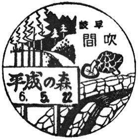 間吹郵便局の風景印