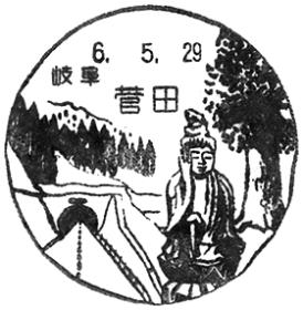 菅田郵便局の風景印