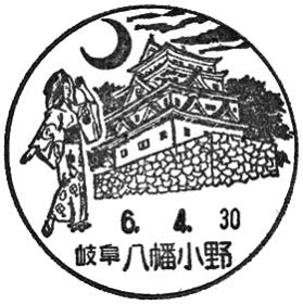 八幡小野郵便局の風景印