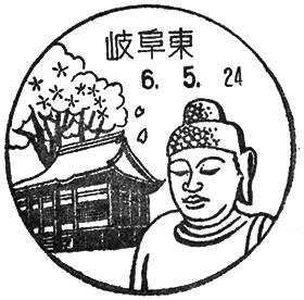岐阜東郵便局の風景印