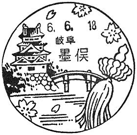 墨俣郵便局の風景印