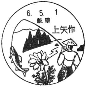 上矢作郵便局の風景印 - 日本郵便