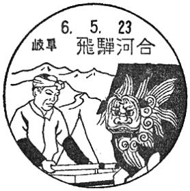 飛騨河合郵便局の風景印