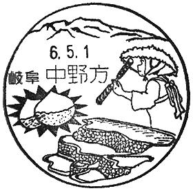 中野方郵便局の風景印