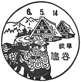 鳩谷郵便局の風景印