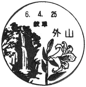 外山郵便局の風景印 - 日本郵便