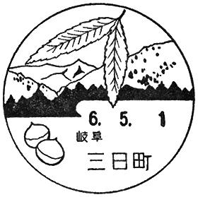 三日町郵便局の風景印