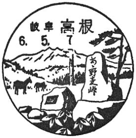 高根郵便局の風景印