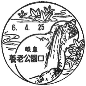養老公園口郵便局の風景印