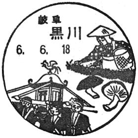 黒川郵便局の風景印