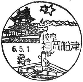 神岡船津郵便局の風景印