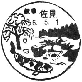 佐見郵便局の風景印