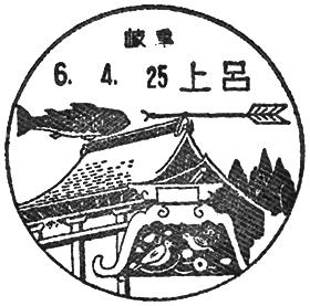 上呂郵便局の風景印