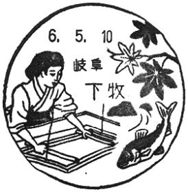 下牧郵便局の風景印