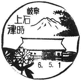 上石津時郵便局の風景印