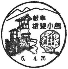 揖斐小島郵便局の風景印
