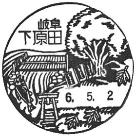 下原田郵便局の風景印