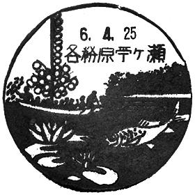 各務原苧ヶ瀬郵便局の風景印
