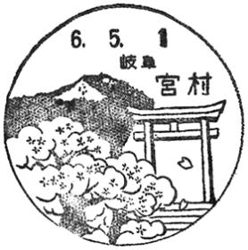 宮村郵便局の風景印
