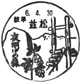 並松郵便局の風景印