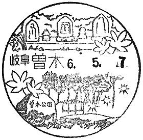 曽木郵便局の風景印