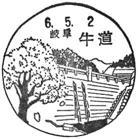 牛道郵便局の風景印