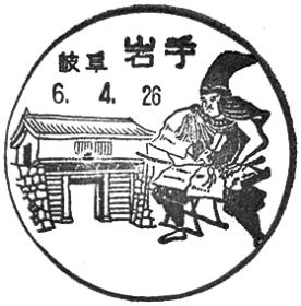 岩手郵便局の風景印