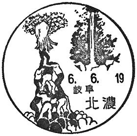 北濃郵便局の風景印