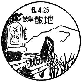 飯地郵便局の風景印