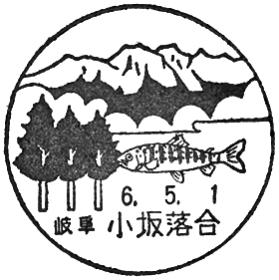 小坂落合郵便局の風景印