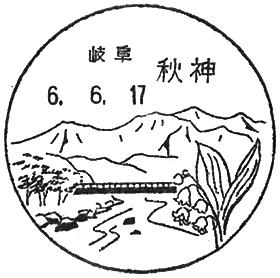 秋神郵便局の風景印