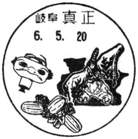 真正郵便局の風景印