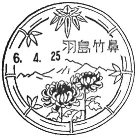 羽島竹鼻郵便局の風景印