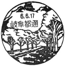 岐阜都通郵便局の風景印