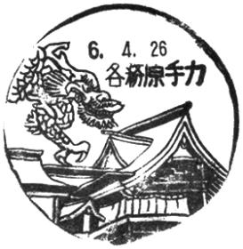 各務原手力郵便局の風景印