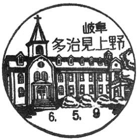 多治見上野郵便局の風景印 - 日本郵便