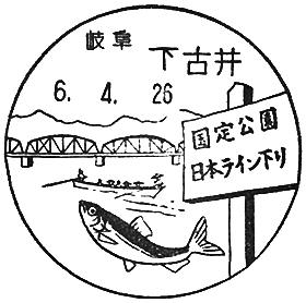 下古井郵便局の風景印