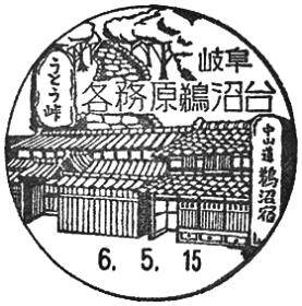 各務原鵜沼台郵便局の風景印