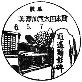 美濃加茂太田本町郵便局の風景印