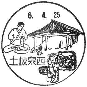 土岐泉西郵便局の風景印