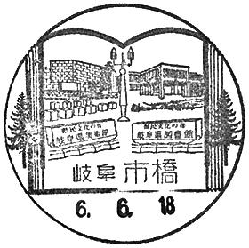 岐阜市橋郵便局の風景印