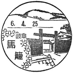 馬籠郵便局の風景印