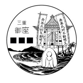 御座郵便局の風景印